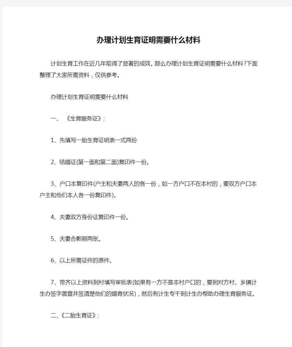  办理计划生育证明需要什么材料