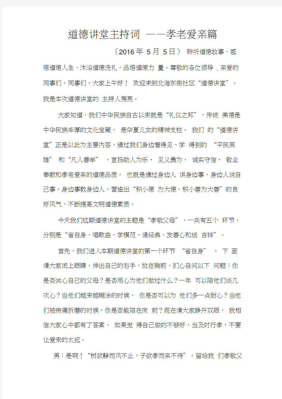 道德讲堂主持词——孝老爱亲篇