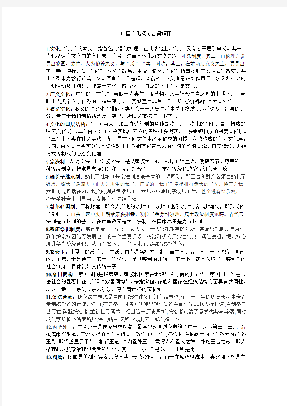 中国文化概论名词解释