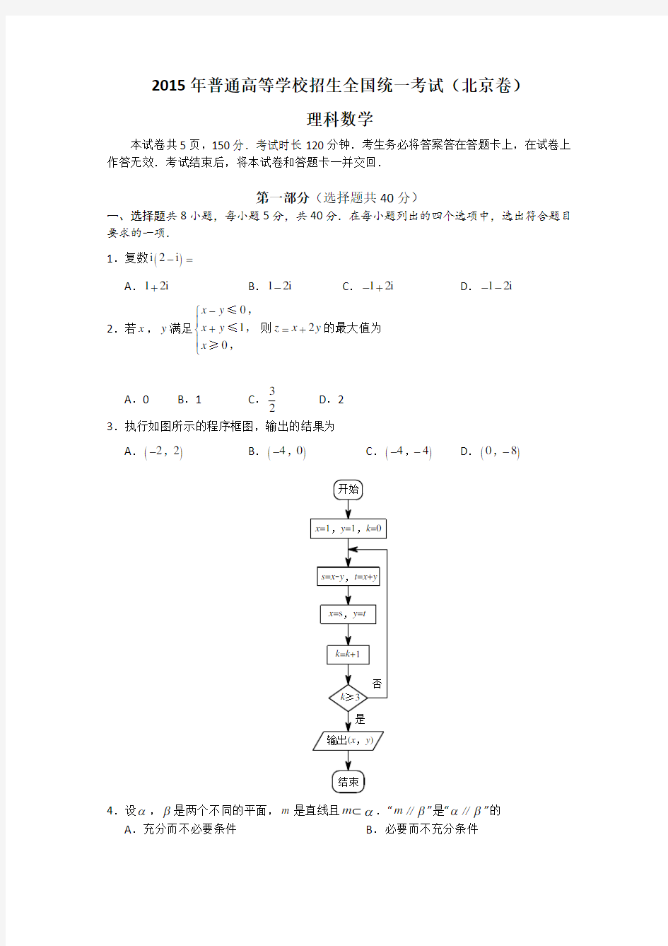 2015年普通高等学校招生全国统一考试 理科数学(北京卷) word版