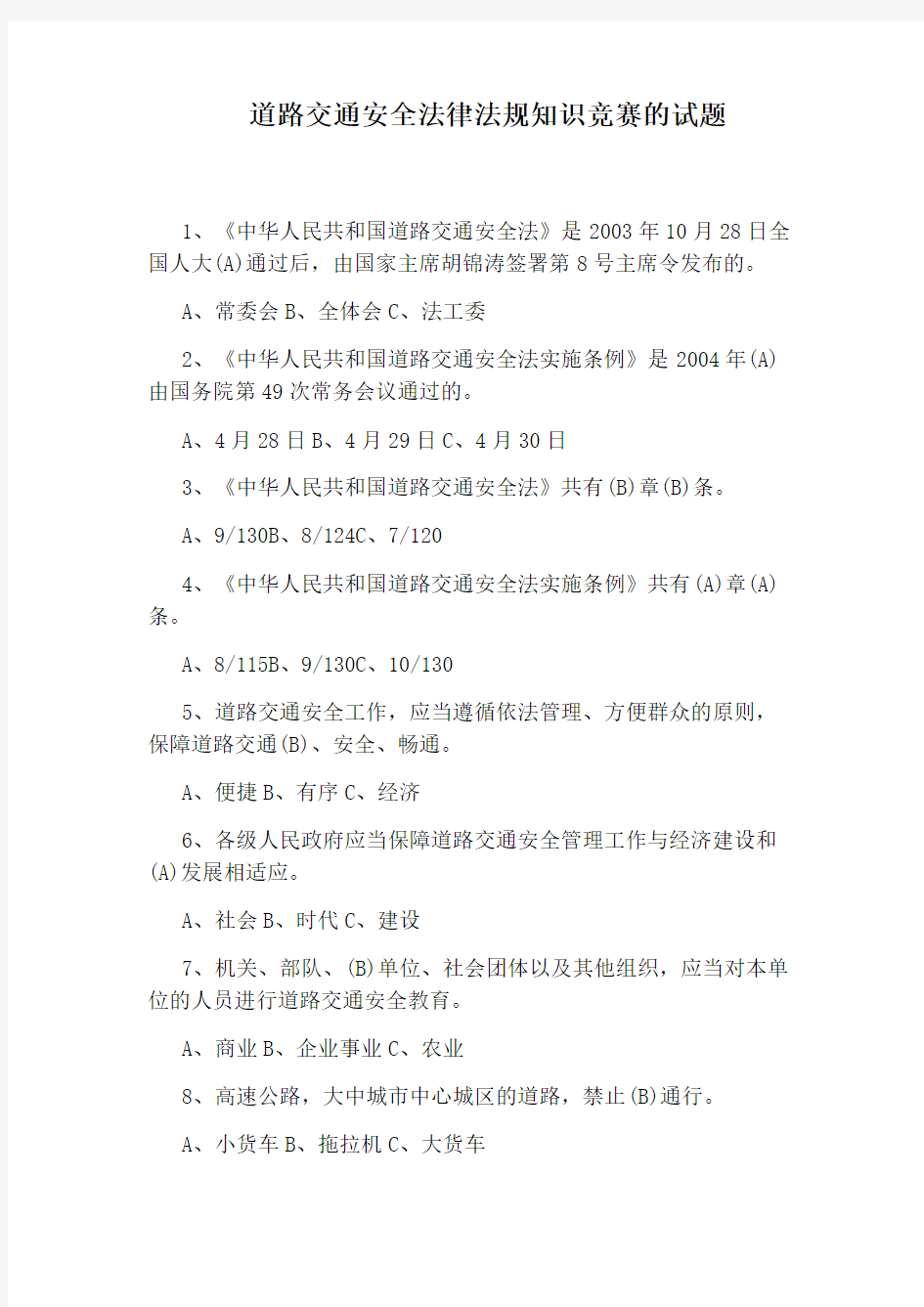 道路交通安全法律法规知识竞赛的试题