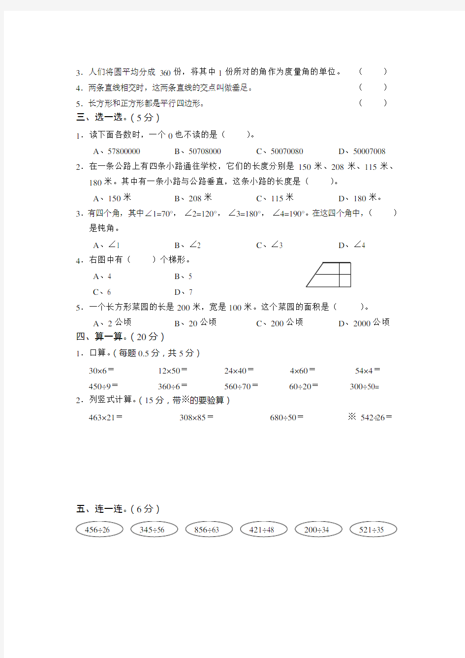 人教版四年级上学期数学《期末考试题》及答案