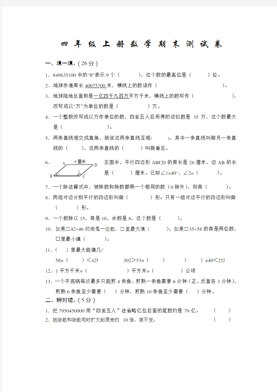 人教版四年级上学期数学《期末考试题》及答案