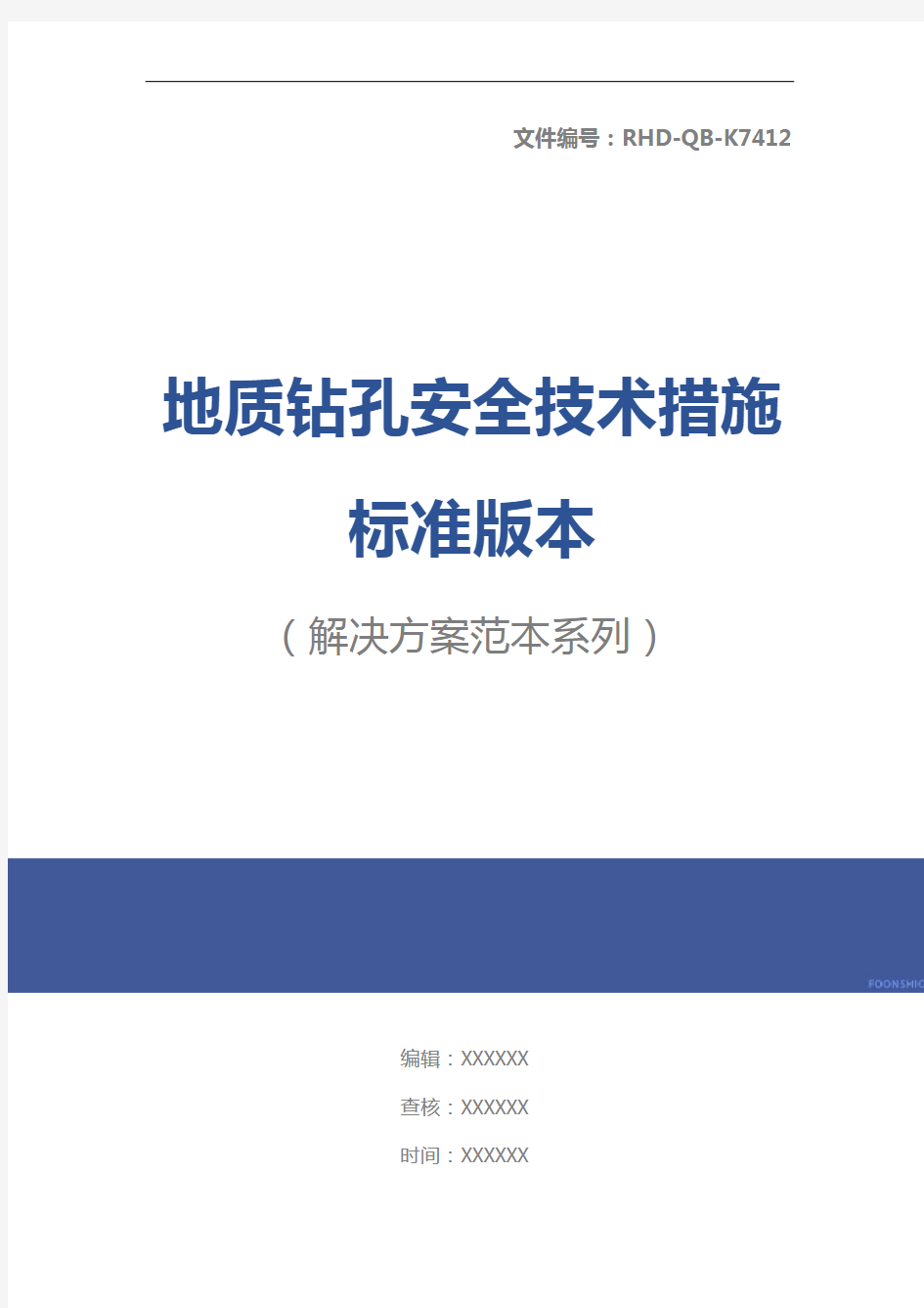 地质钻孔安全技术措施标准版本