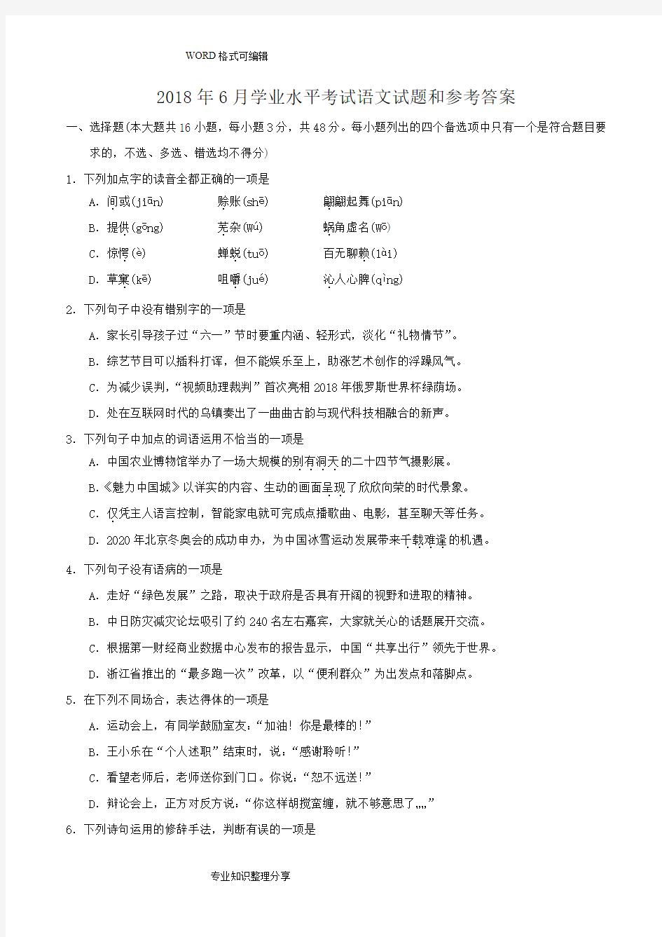 20186月浙江学业水平考试语文试题