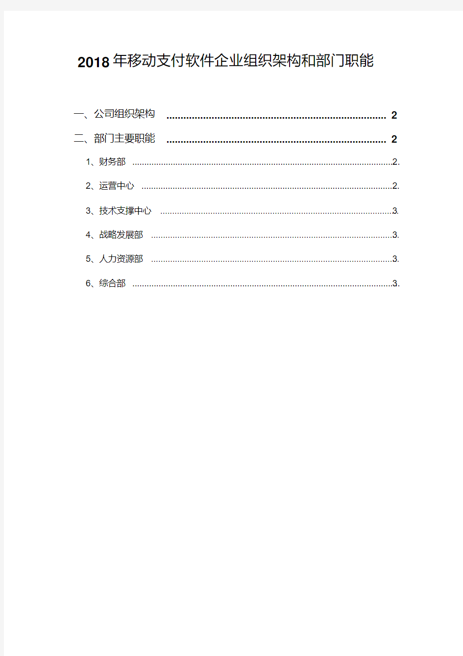 2018年移动支付软件企业组织架构和部门职能