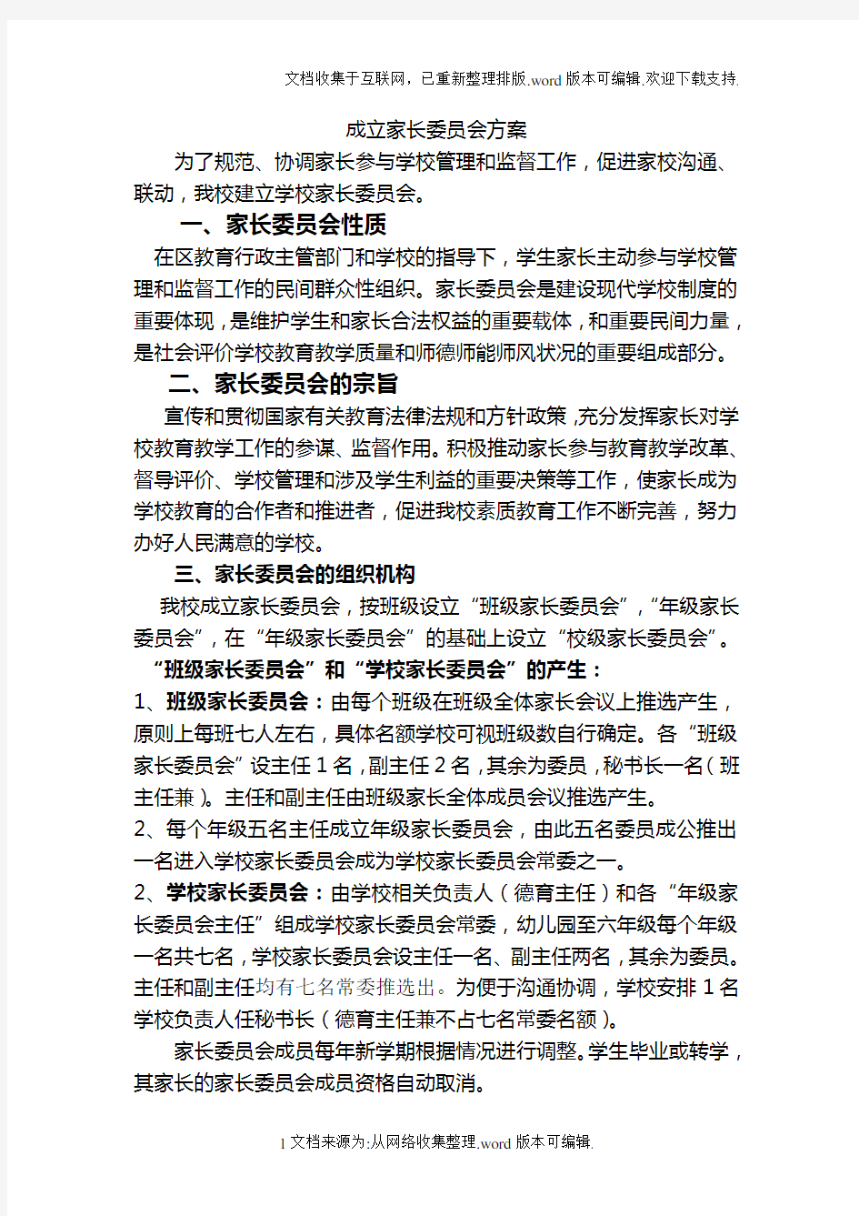 成立家长委员会方案