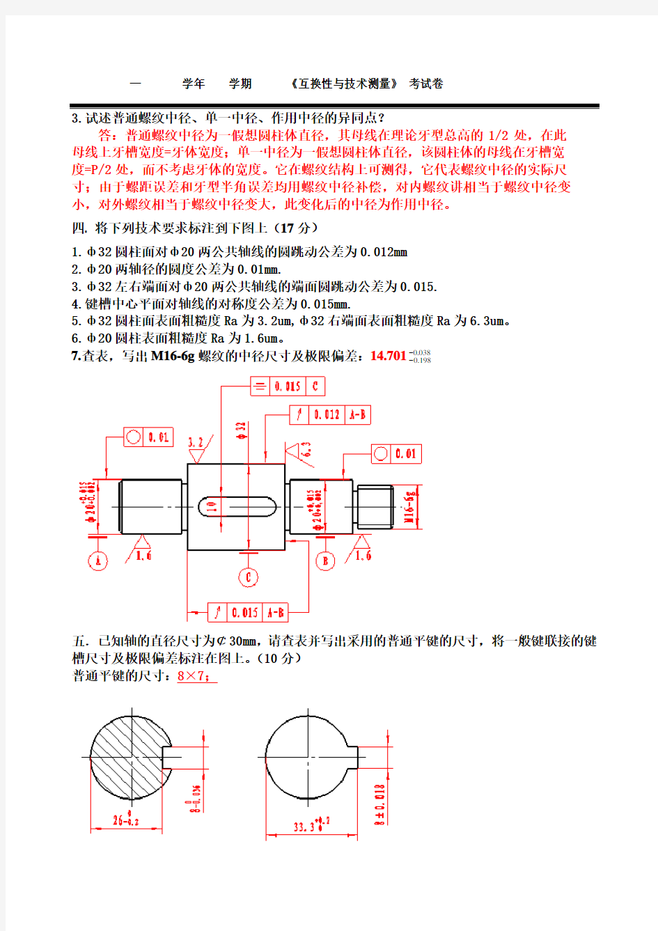 互换性与技术测量试卷及参考答案一学习资料