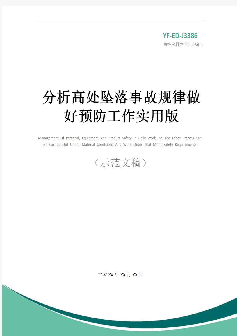 分析高处坠落事故规律做好预防工作实用版