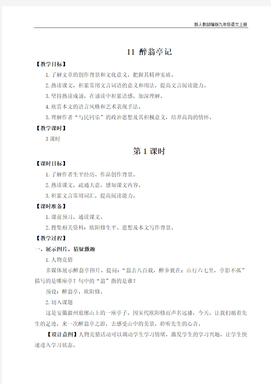 新人教部编版初中九年级语文上册11 醉翁亭记(名师教案)