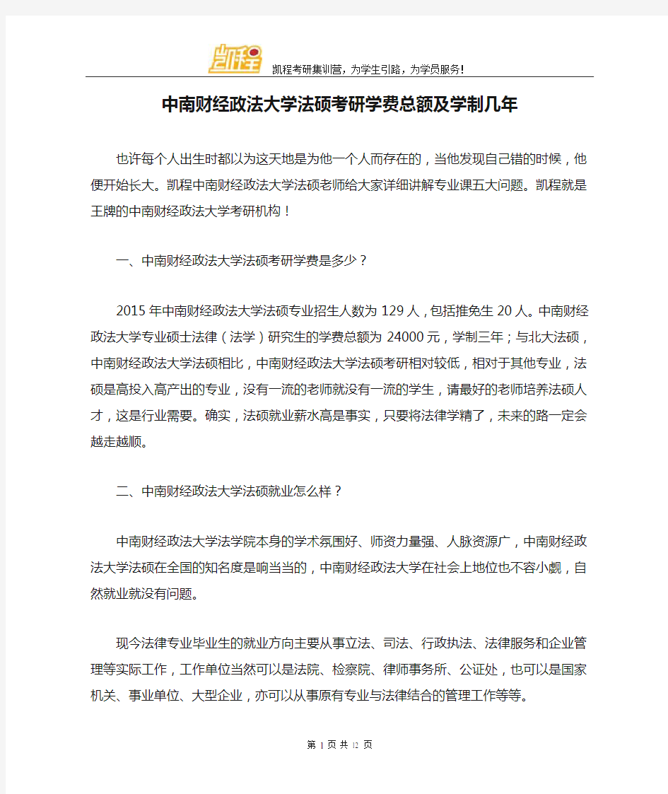 中南财经政法大学法硕考研学费总额及学制几年