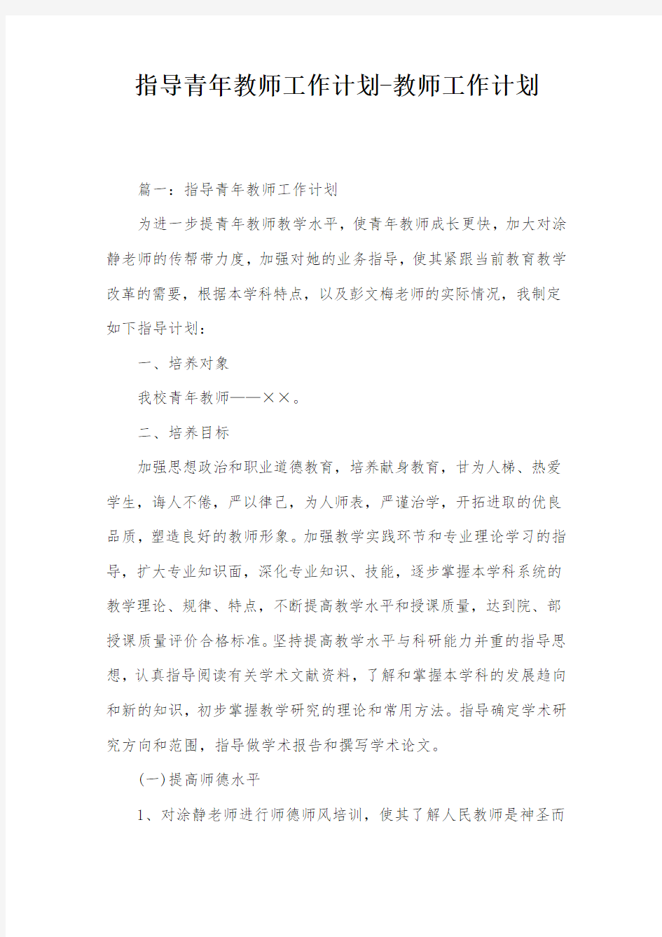 指导青年教师工作计划-教师工作计划