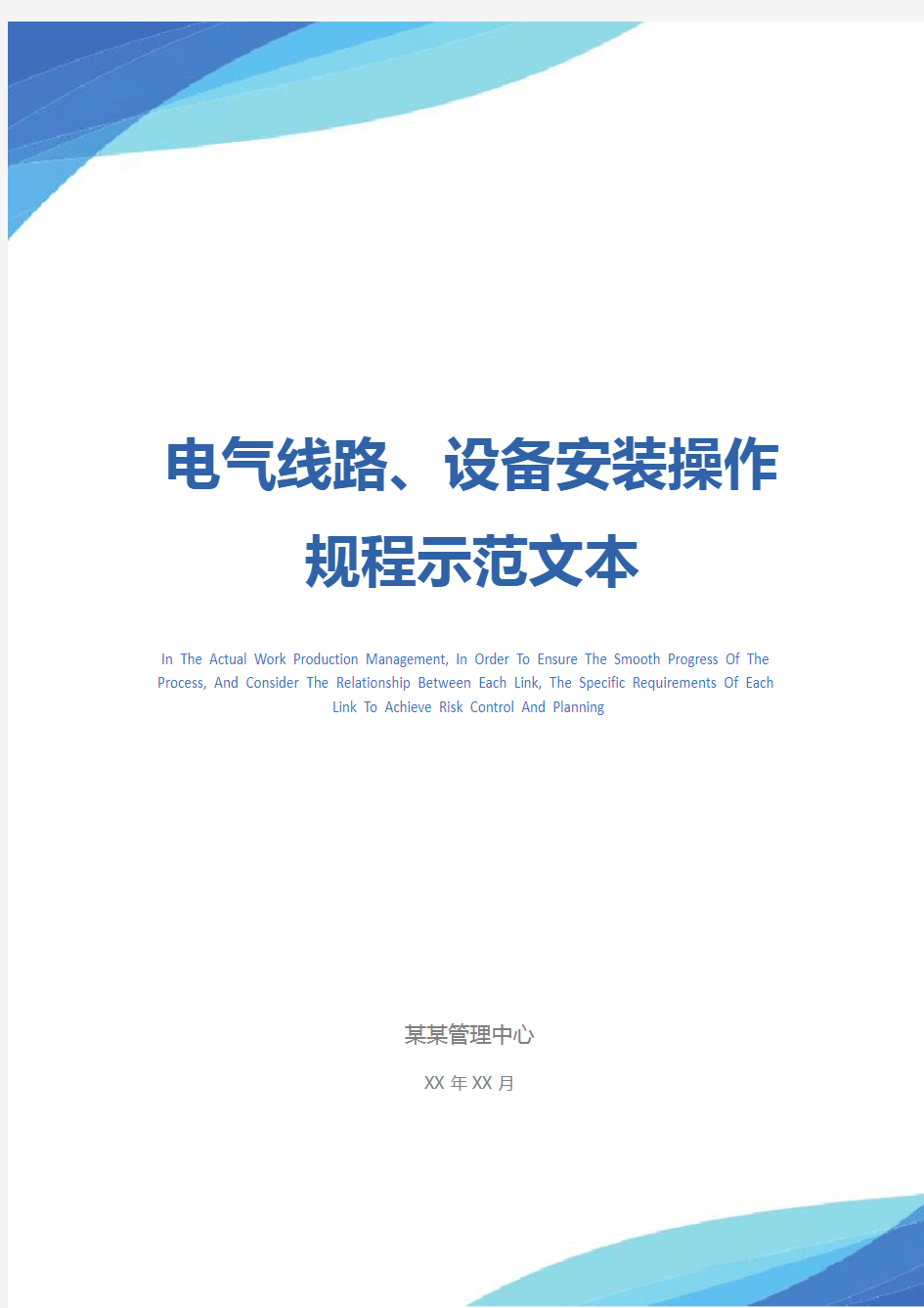 电气线路、设备安装操作规程示范文本