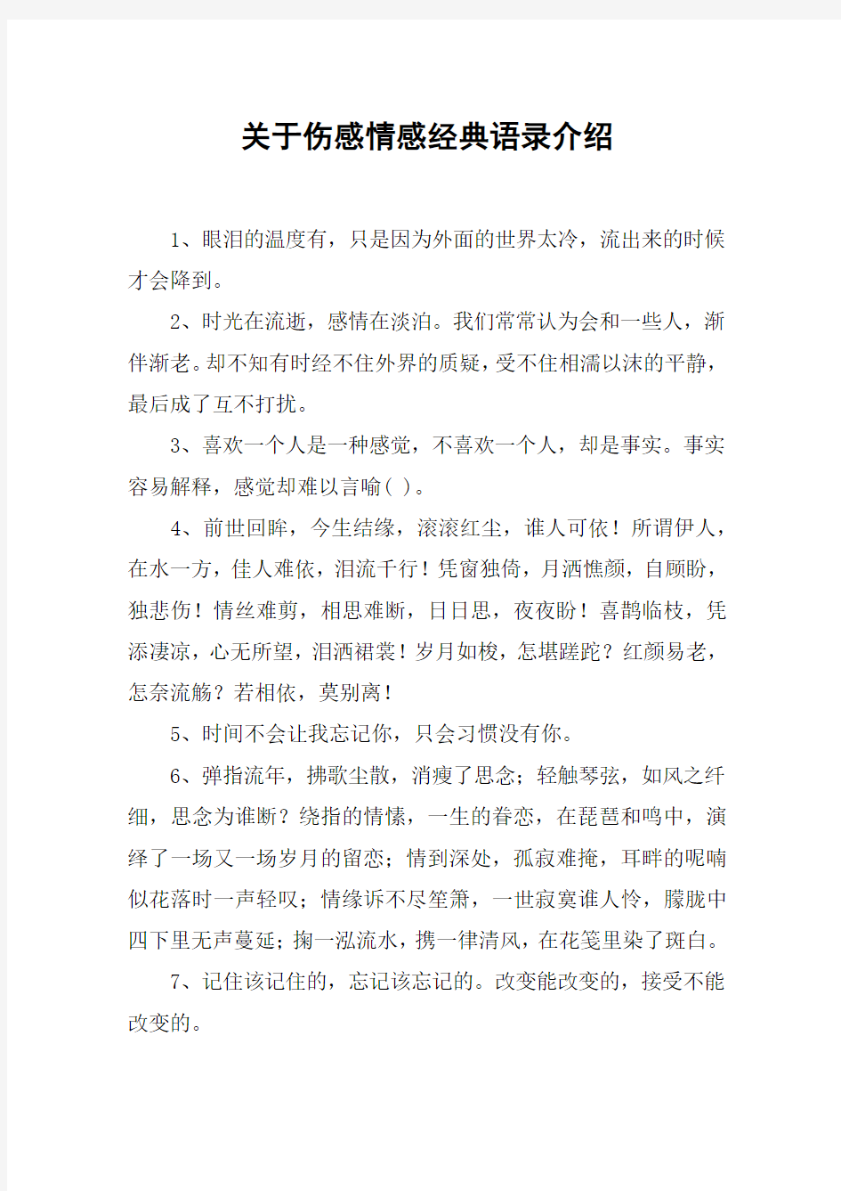 关于伤感情感经典语录介绍