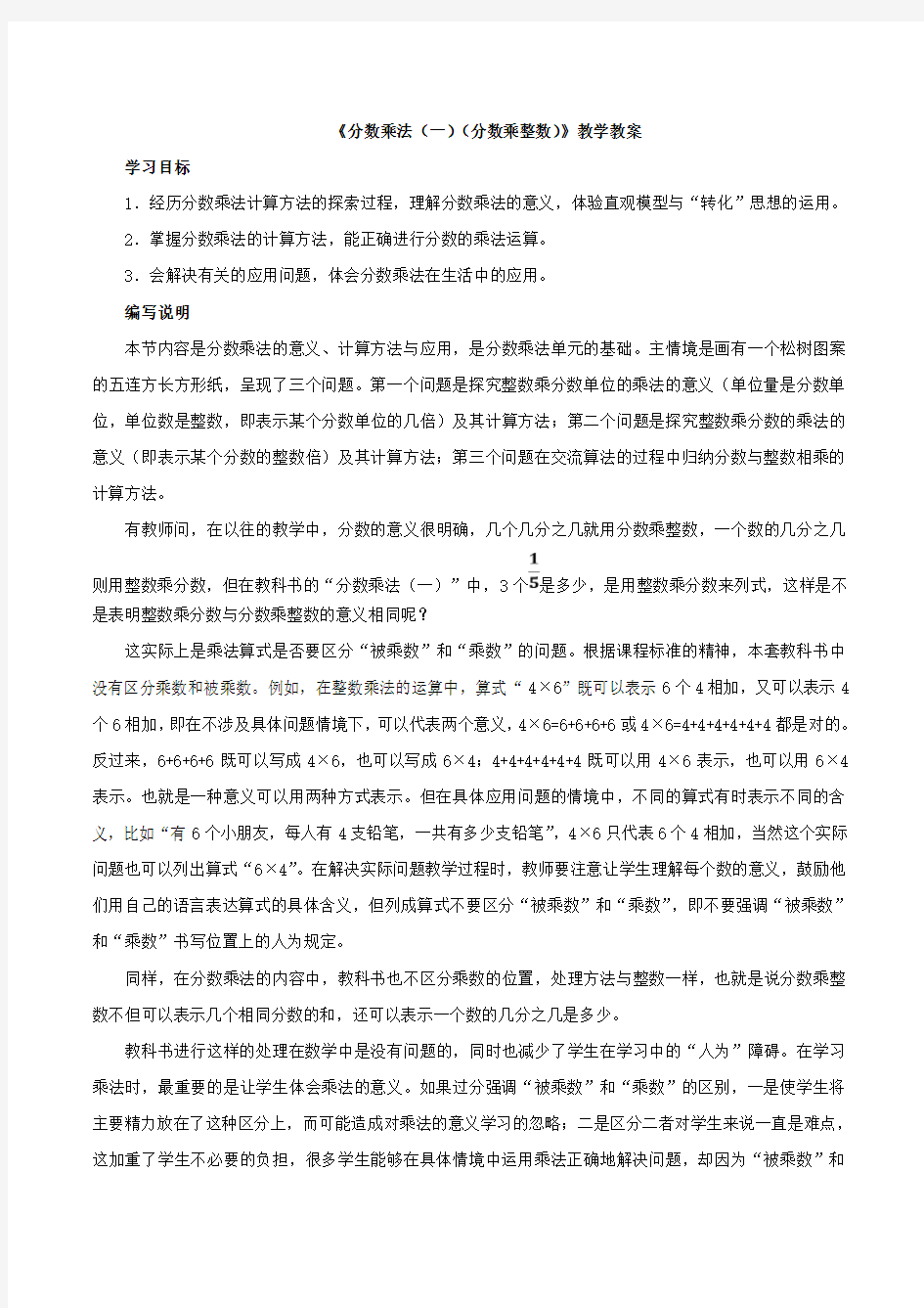 北师大版数学五年级下册《分数乘法(一)(分数乘整数)》教学教案