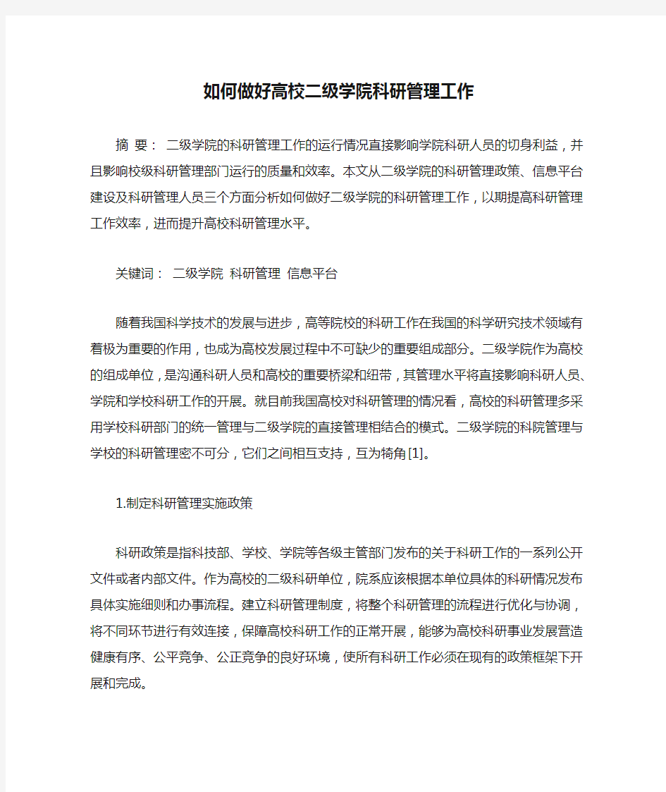 如何做好高校二级学院科研管理工作