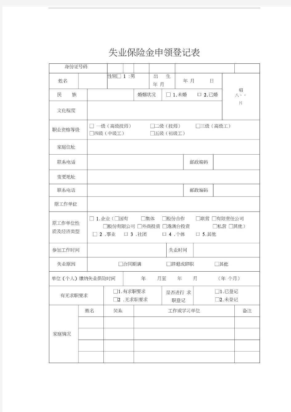 失业保险金申领登记表(附件)