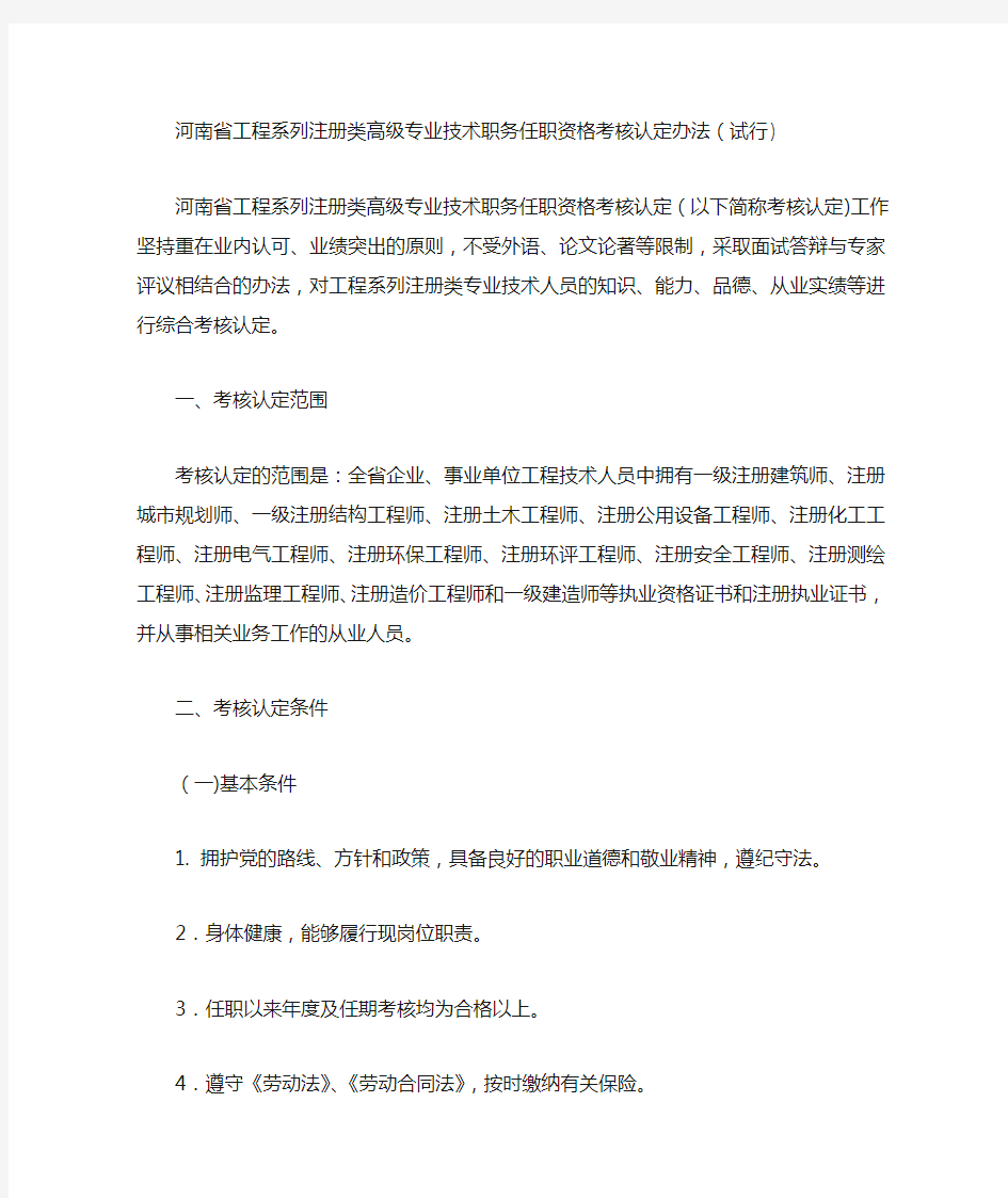 河南省工程系列注册类高级专业技术职务任职资格考核认定办法