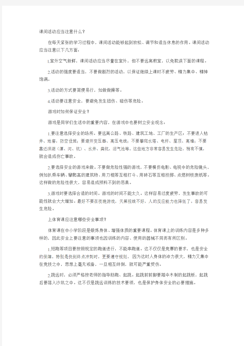 课间活动应当注意什么