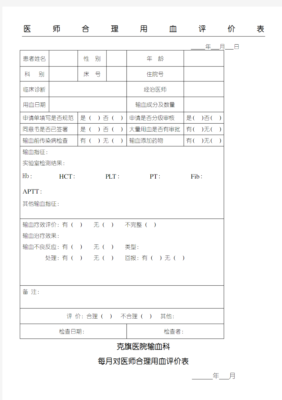 输血科每月对医师合理用血评价表格