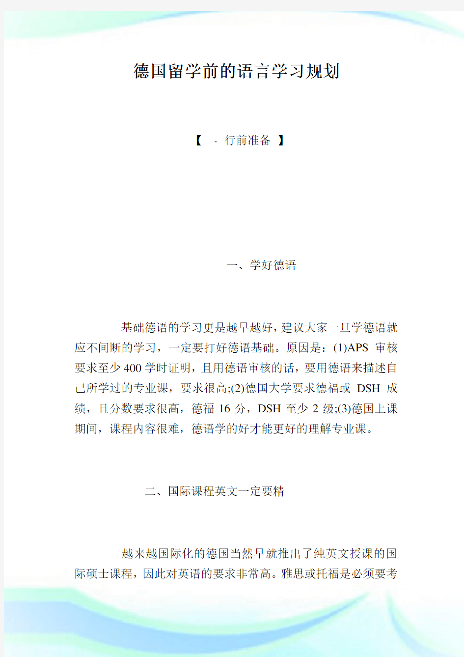 德国留学前的语言学习规划.doc