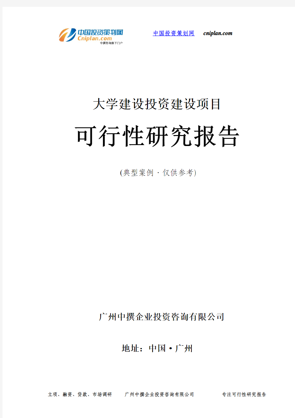 大学建设投资建设项目可行性研究报告-广州中撰咨询