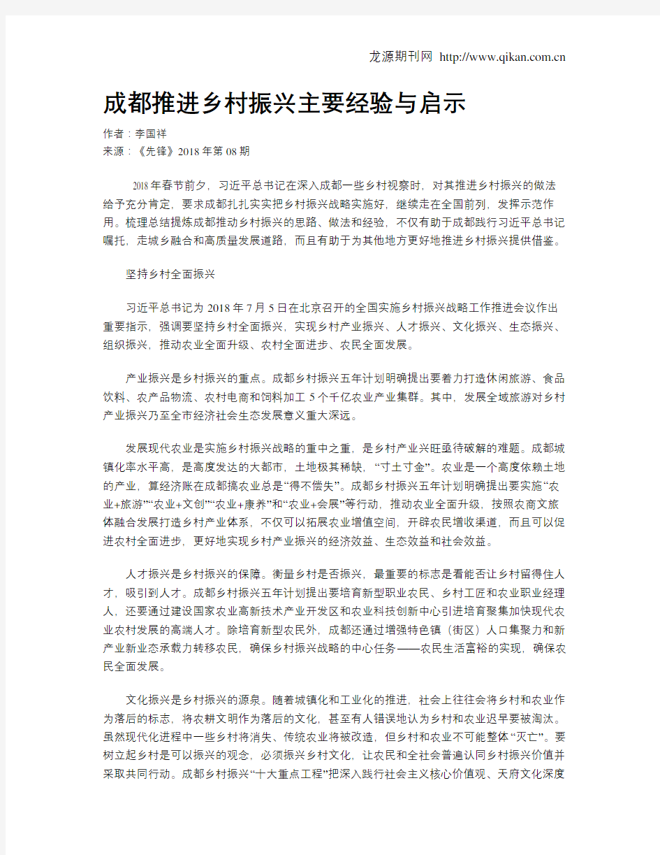 成都推进乡村振兴主要经验与启示