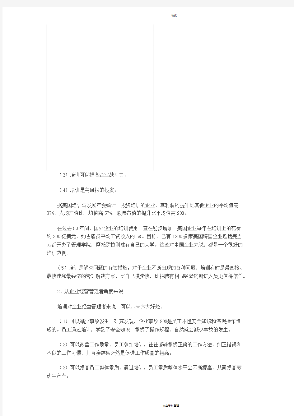 企业培训的目的和意义