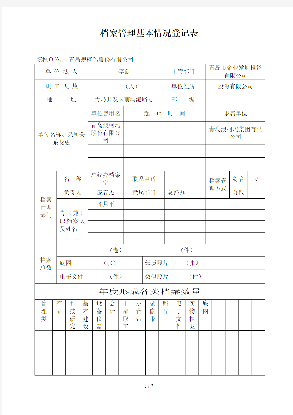 档案管理基本情况登记表