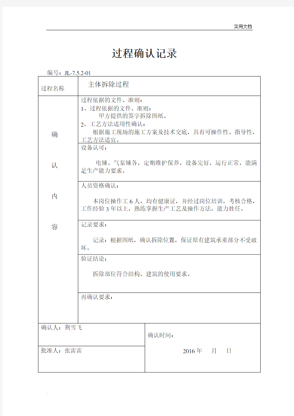 关键特殊过程确认记录表格