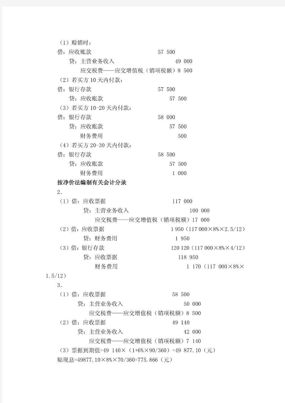 【精品】中级财务会计第四版习题答案