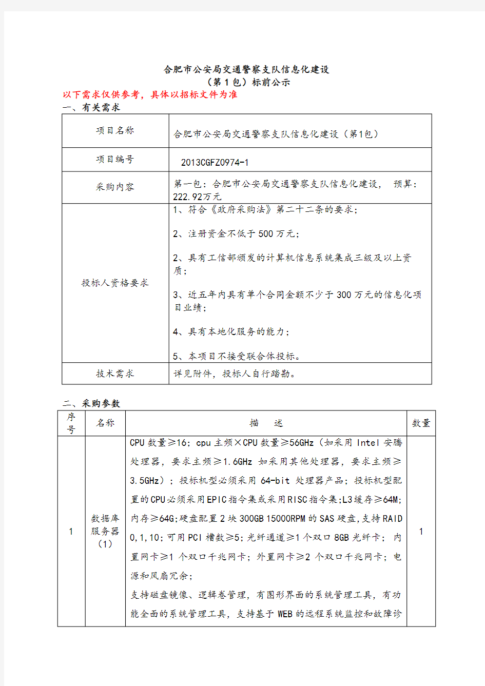 公安局交通警察支队信息化建设项目DOC.doc