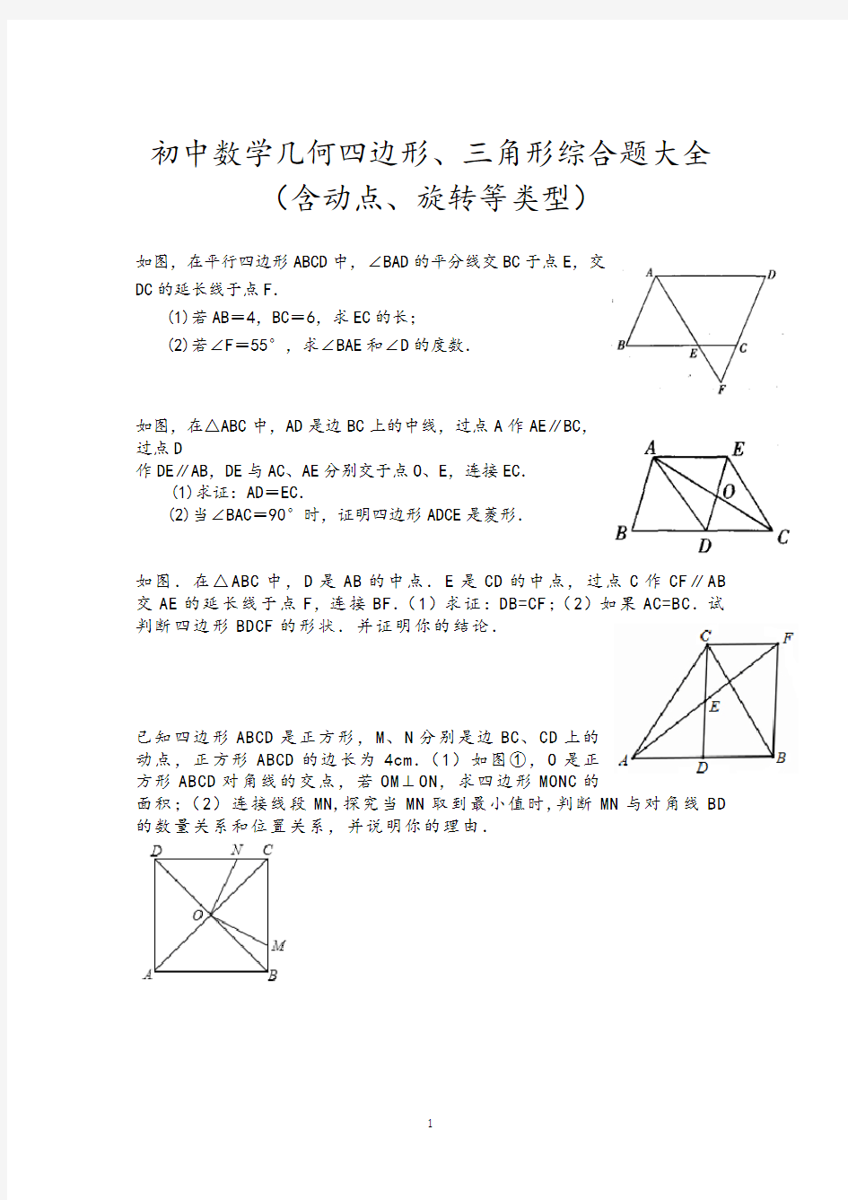 初中数学四边形、三角形几何综合题目汇总(动点、旋转)大全