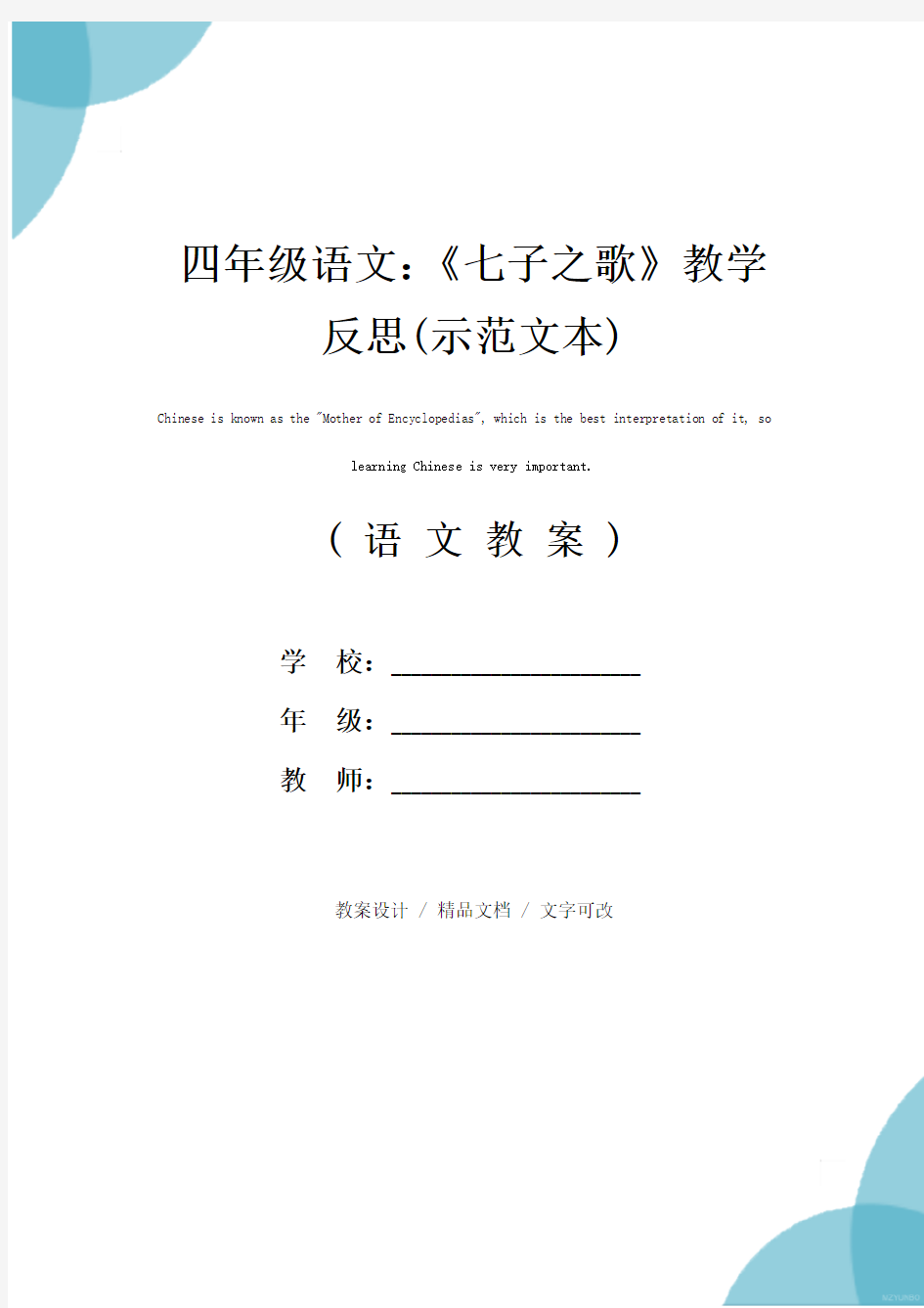 四年级语文：《七子之歌》教学反思(示范文本)