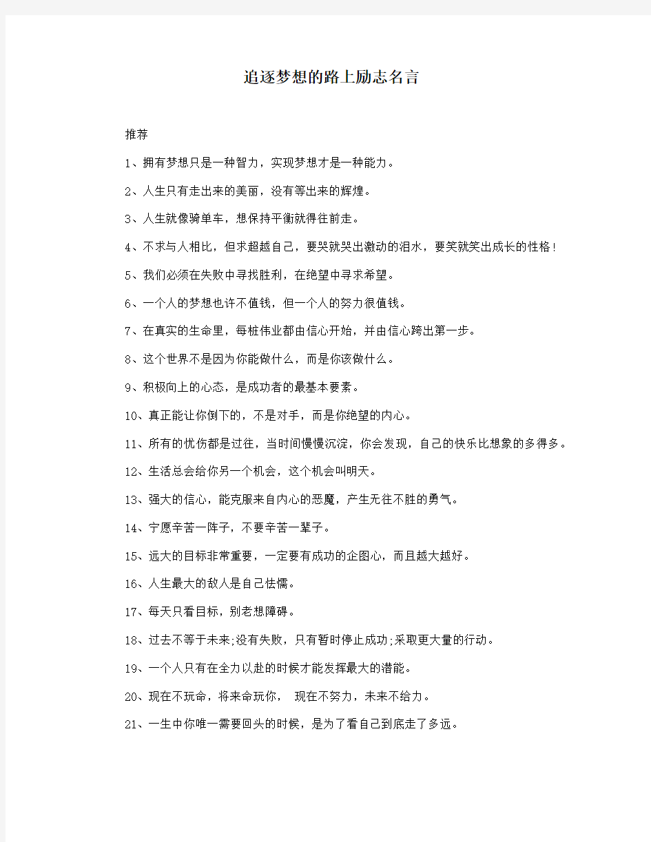 追逐梦想的路上励志名言