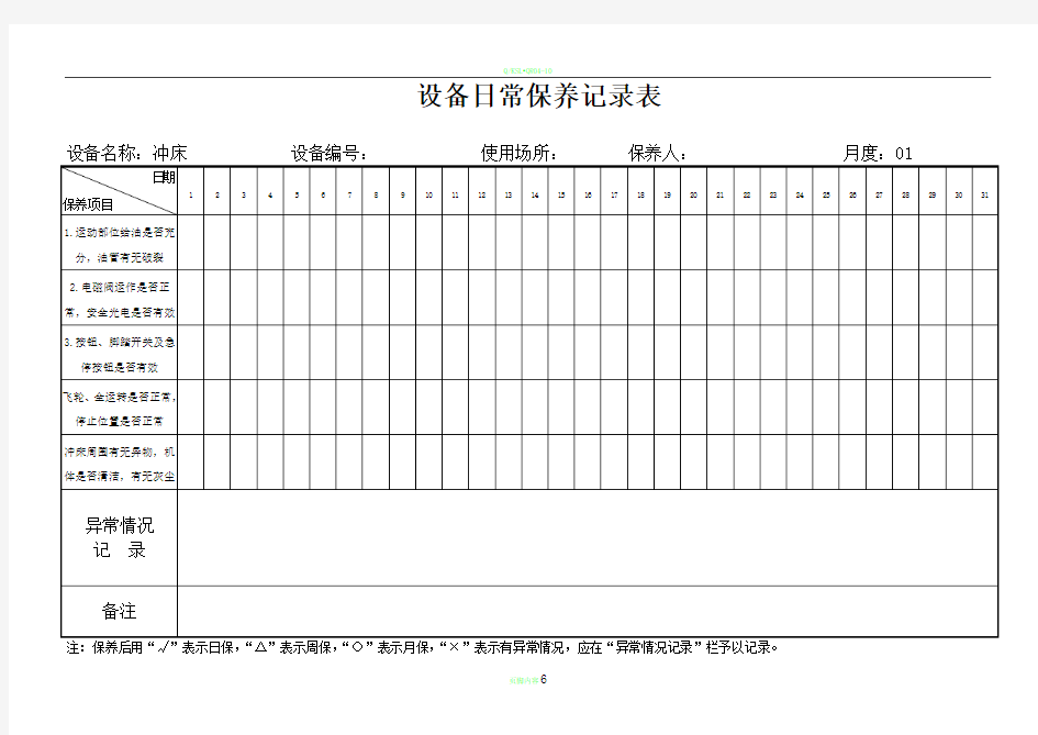 设备日常保养记录表