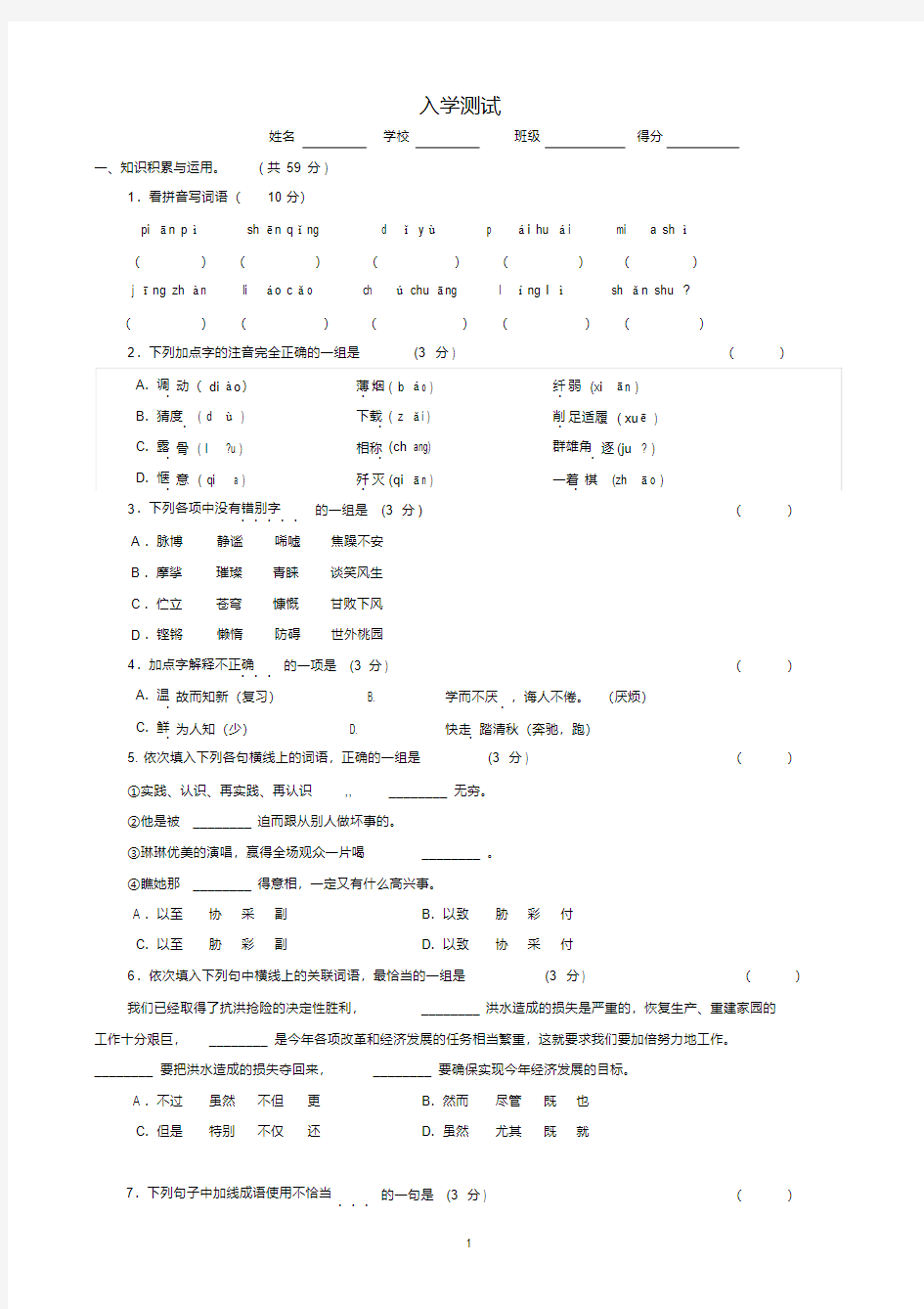 新版初一新生入学考试及分班考试语文试卷及答案新版