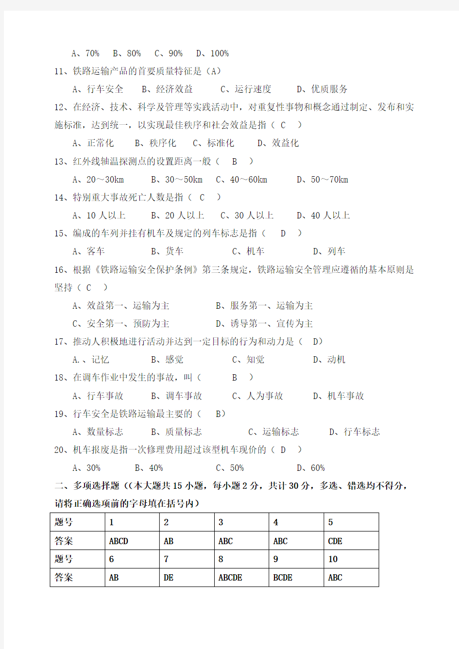 铁路行车安全管理期末试卷及答案A