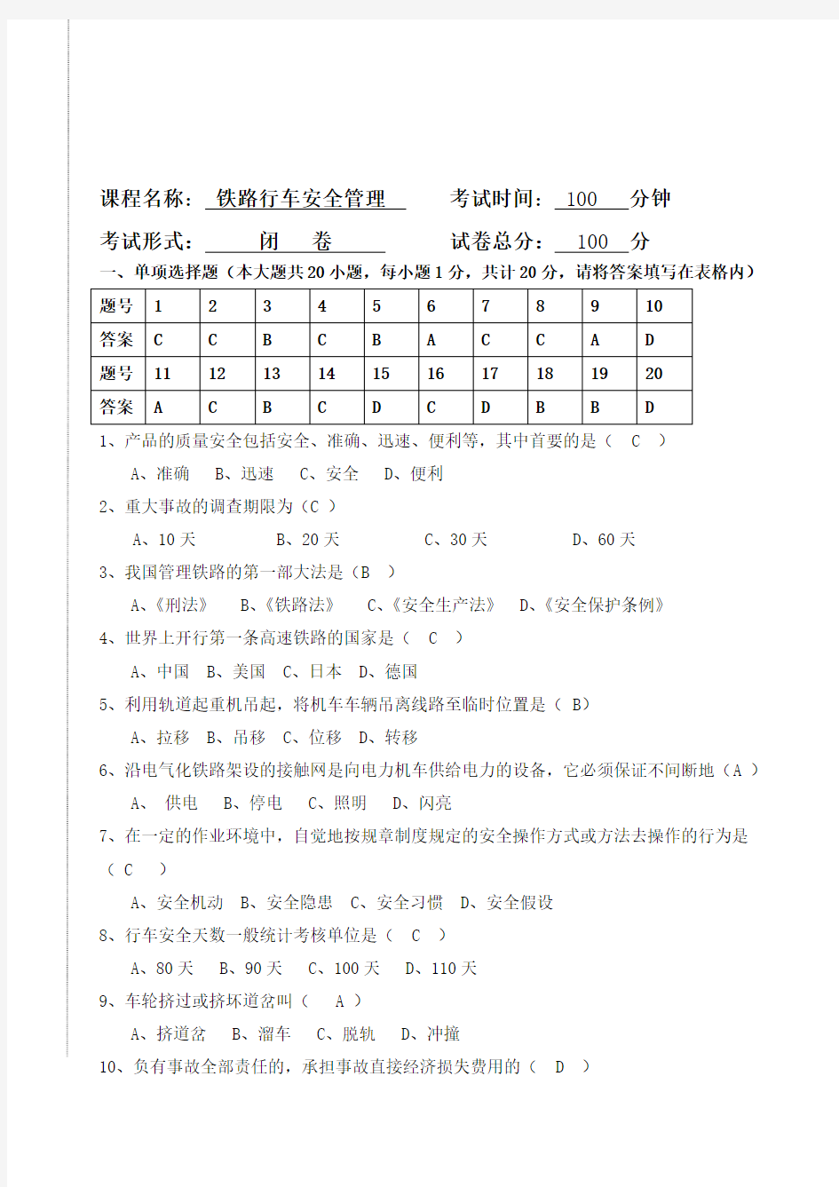 铁路行车安全管理期末试卷及答案A