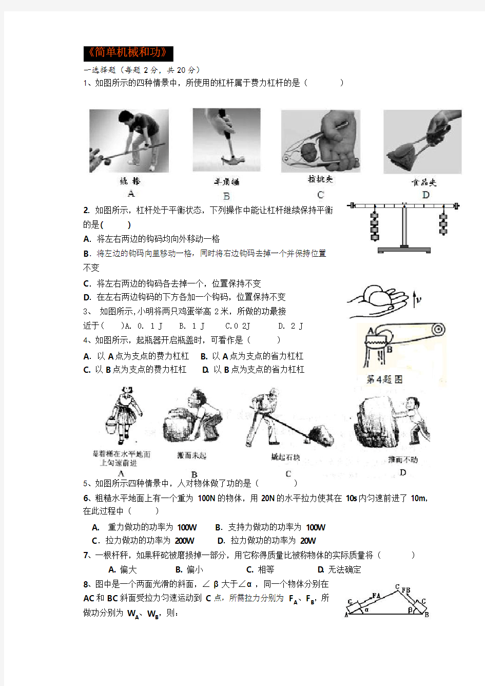 2017年《简单机械和功》单元测试题.