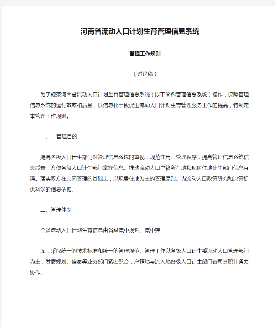河南省流动人口计划生育管理信息系统