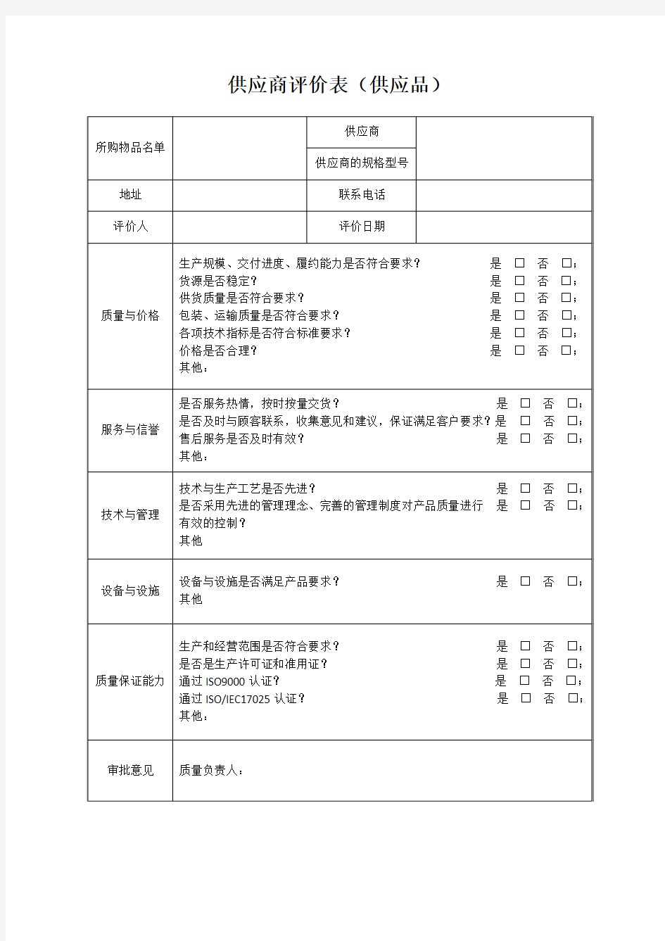 供应商评价表