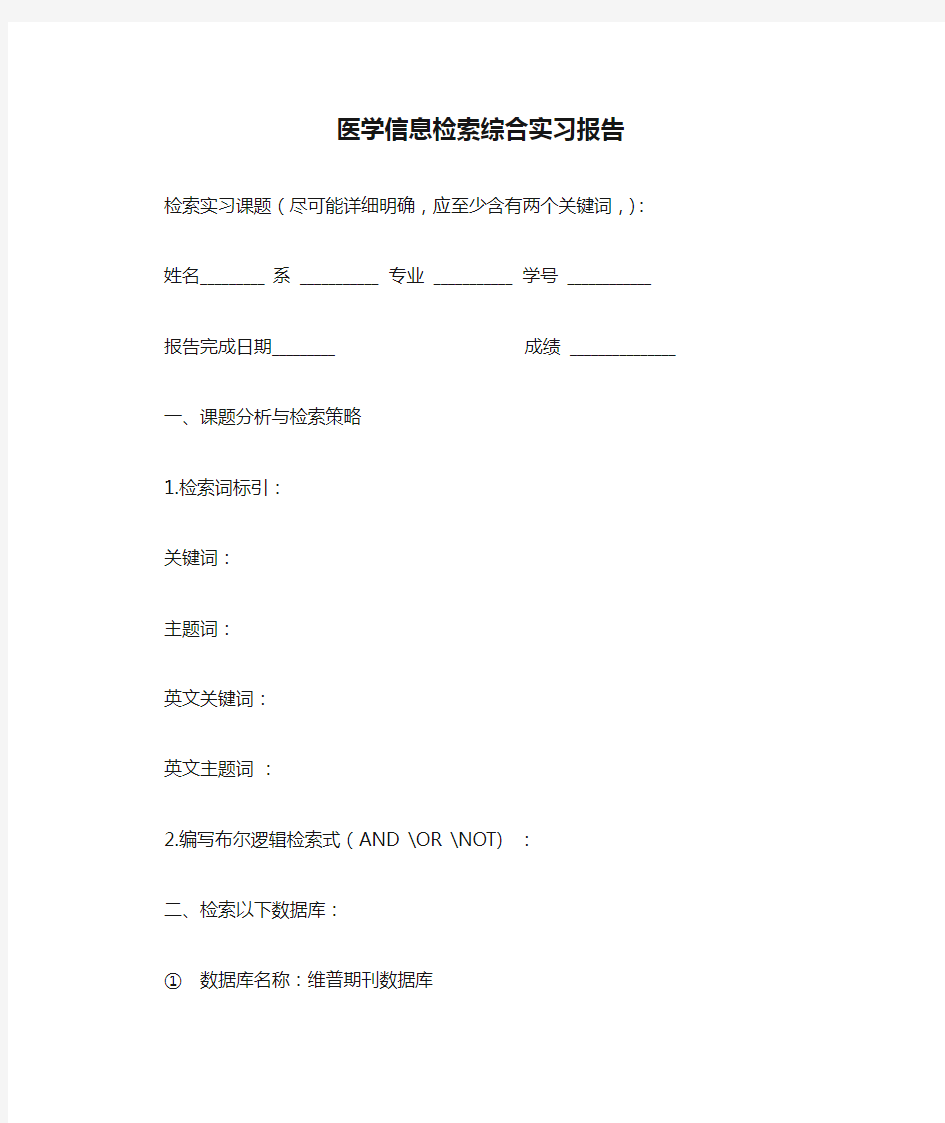 医学信息检索综合实习报告