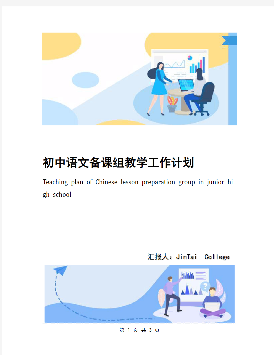 初中语文备课组教学工作计划