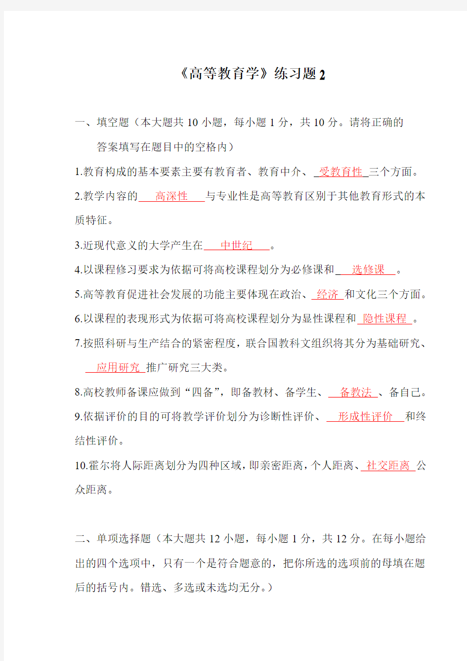 《高等教育学实用教程》习题2