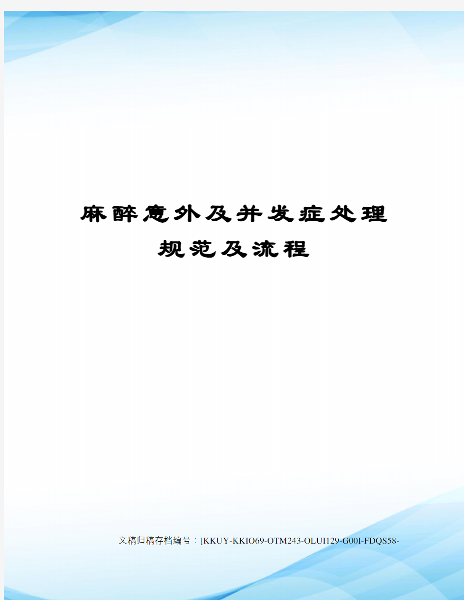 麻醉意外及并发症处理规范及流程