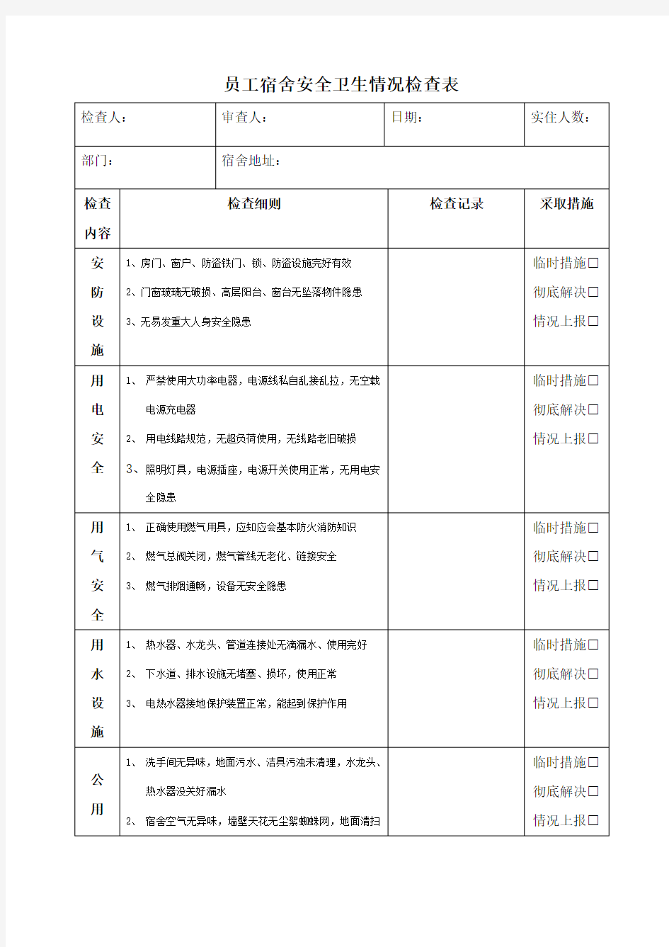 公司员工宿舍安全卫生检查表