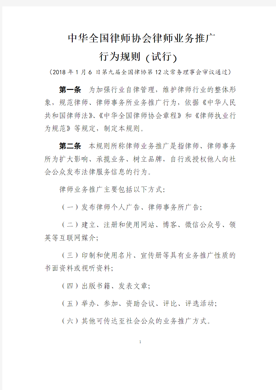 中华全国律师协会律师业务推广行为规则(试行)2018年