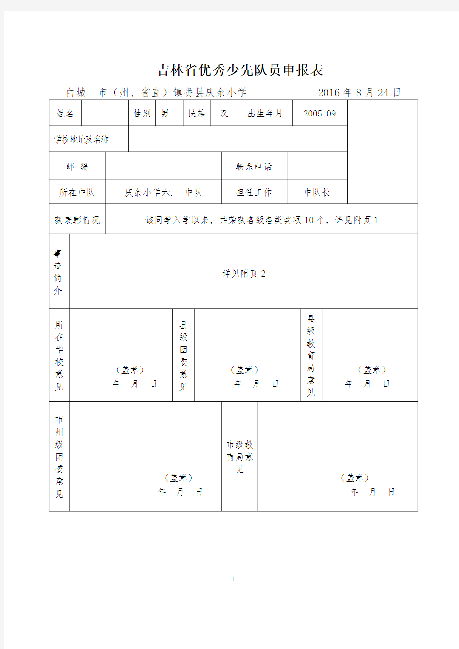 省级优秀少先队员事迹材料