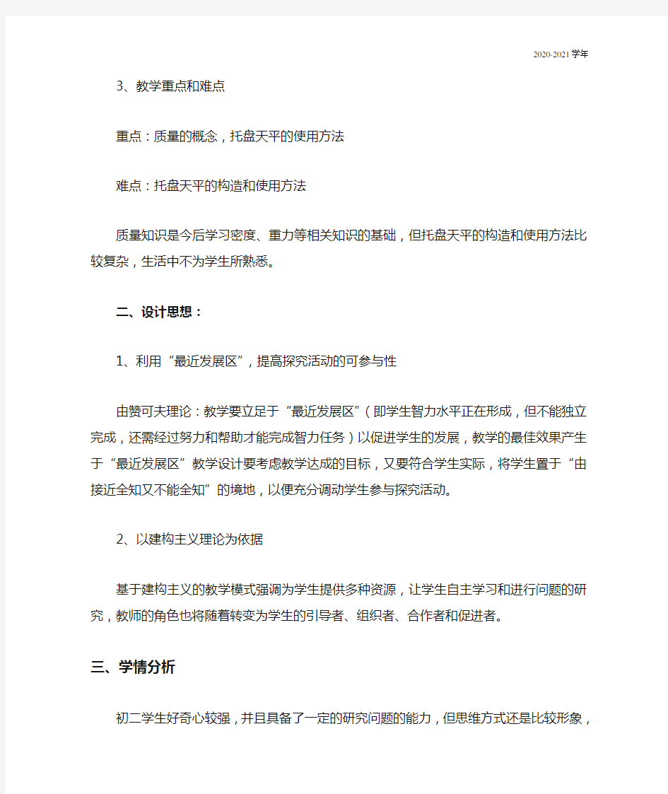 人教版八年级物理上册《质量》说课稿